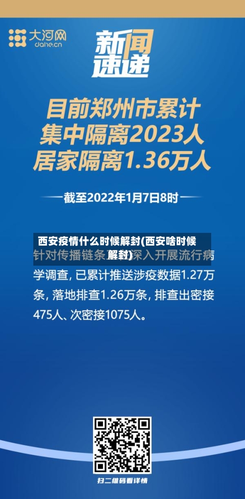 西安疫情什么时候解封(西安啥时候解封)