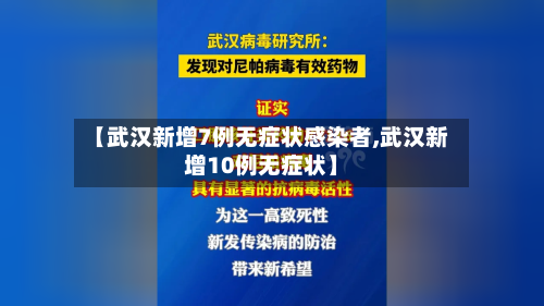 【武汉新增7例无症状感染者,武汉新增10例无症状】