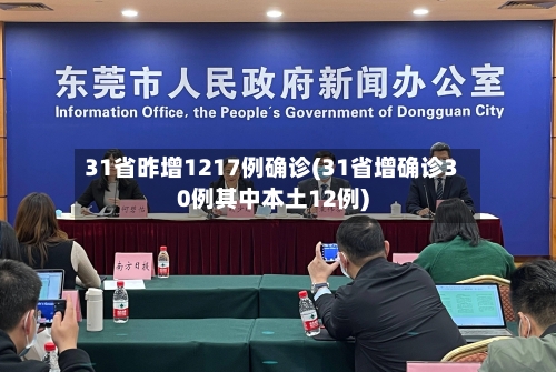 31省昨增1217例确诊(31省增确诊30例其中本土12例)
