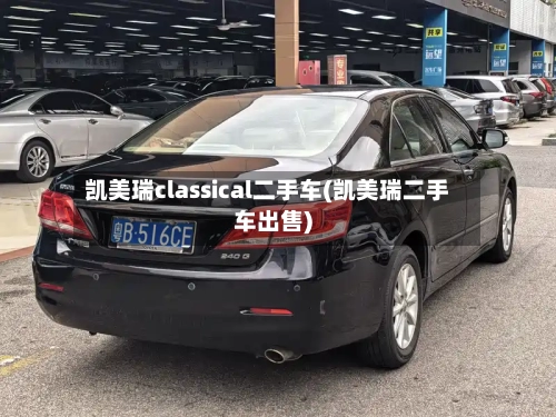 凯美瑞classical二手车(凯美瑞二手车出售)