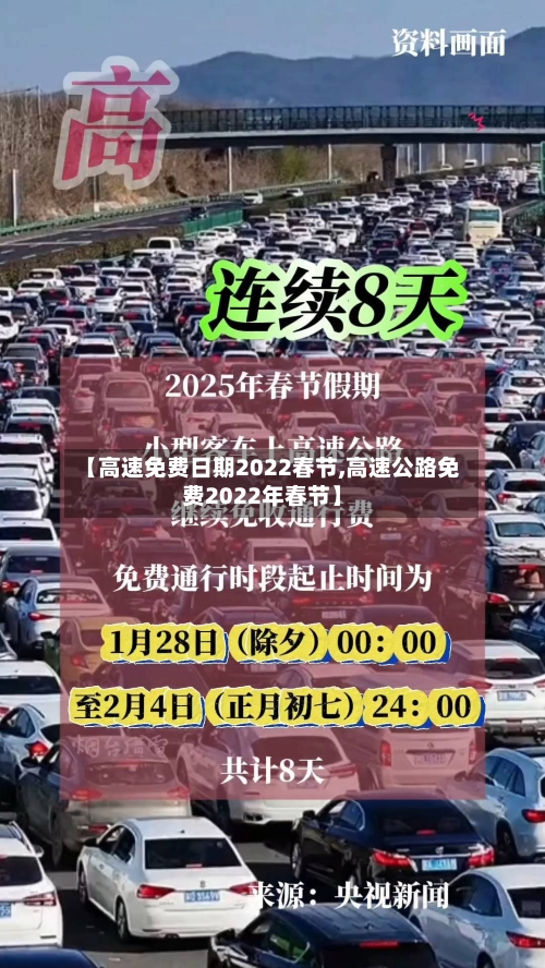 【高速免费日期2022春节,高速公路免费2022年春节】