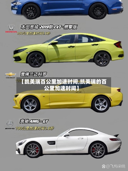 【凯美瑞百公里加速时间,凯美瑞的百公里加速时间】