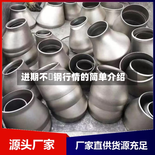 进期不誘钢行情的简单介绍