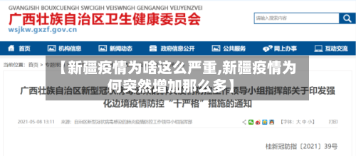 【新疆疫情为啥这么严重,新疆疫情为何突然增加那么多】