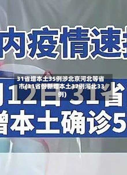 31省增本土35例涉北京河北等省市(31省份新增本土37例河北33例)