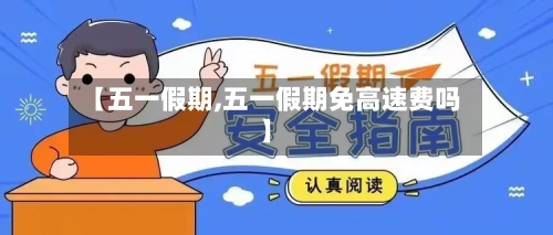 【五一假期,五一假期免高速费吗】