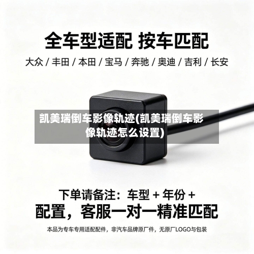 凯美瑞倒车影像轨迹(凯美瑞倒车影像轨迹怎么设置)