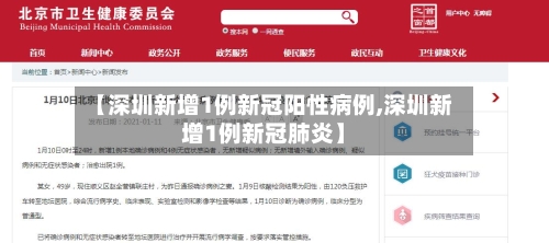 【深圳新增1例新冠阳性病例,深圳新增1例新冠肺炎】