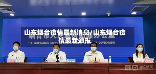 山东烟台疫情最新消息/山东烟台疫情最新通报