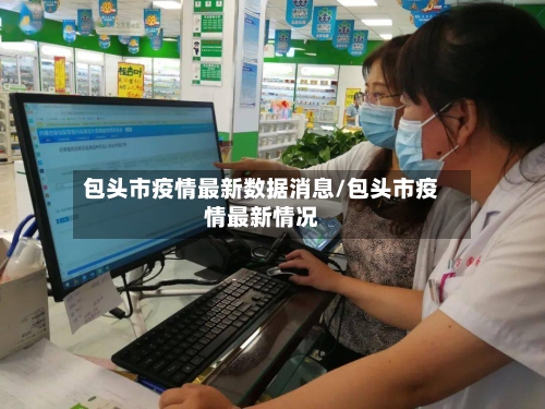 包头市疫情最新数据消息/包头市疫情最新情况