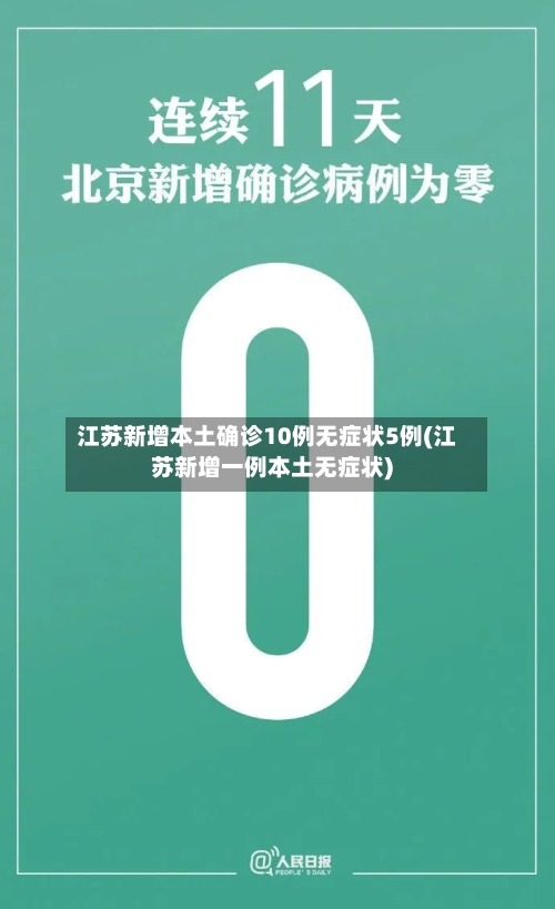江苏新增本土确诊10例无症状5例(江苏新增一例本土无症状)