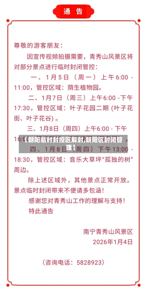 【朝阳临时封控区解封,朝阳区封闭管理】