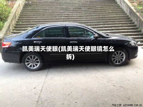 凯美瑞天使眼(凯美瑞天使眼镜怎么拆)