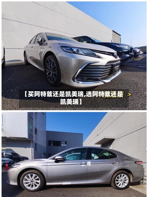 【买阿特兹还是凯美瑞,选阿特兹还是凯美瑞】