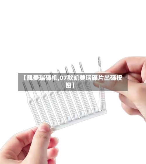 【凯美瑞碟机,07款凯美瑞碟片出碟按钮】