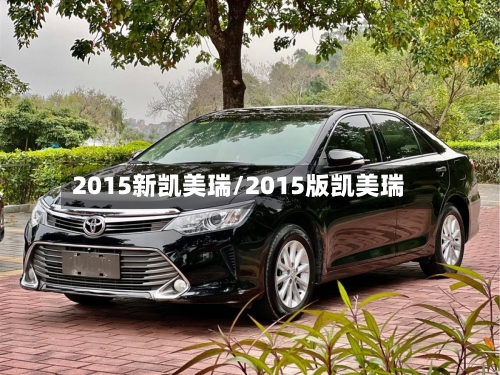 2015新凯美瑞/2015版凯美瑞