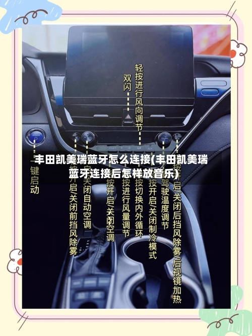 丰田凯美瑞蓝牙怎么连接(丰田凯美瑞蓝牙连接后怎样放音乐)