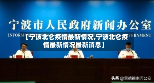 【宁波北仑疫情最新情况,宁波北仑疫情最新情况最新消息】