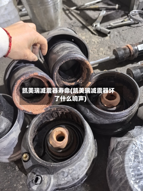 凯美瑞减震器寿命(凯美瑞减震器坏了什么响声)