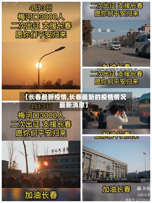 【长春最新疫情,长春最新的疫情情况 最新消息】