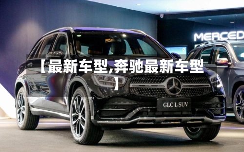 【最新车型,奔驰最新车型】