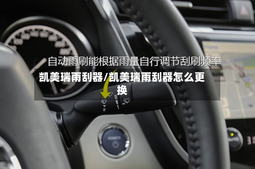 凯美瑞雨刮器/凯美瑞雨刮器怎么更换