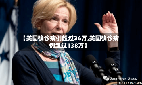 【美国确诊病例超过36万,美国确诊病例超过138万】