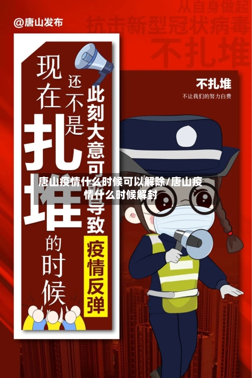 唐山疫情什么时候可以解除/唐山疫情什么时候解封
