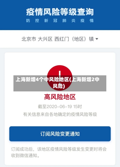 上海新增4个中风险地区(上海新增2中风险)