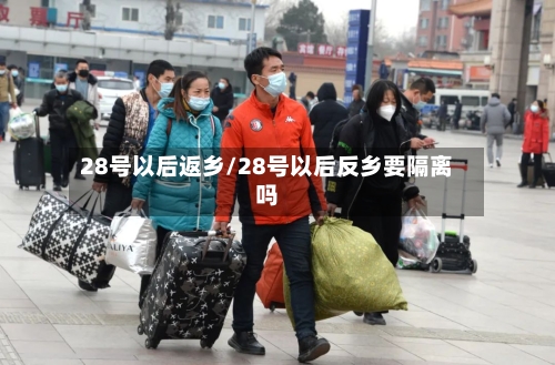 28号以后返乡/28号以后反乡要隔离吗