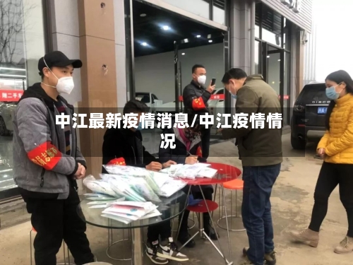 中江最新疫情消息/中江疫情情况