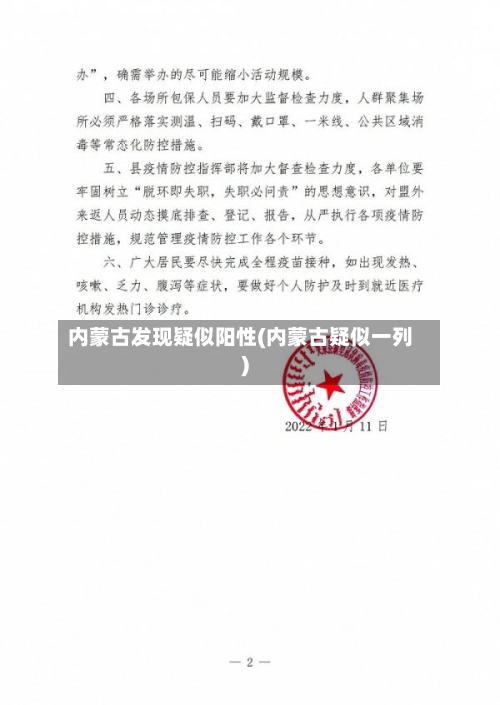 内蒙古发现疑似阳性(内蒙古疑似一列)