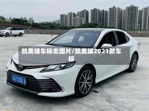 凯美瑞车标志图片/凯美瑞2021款车标