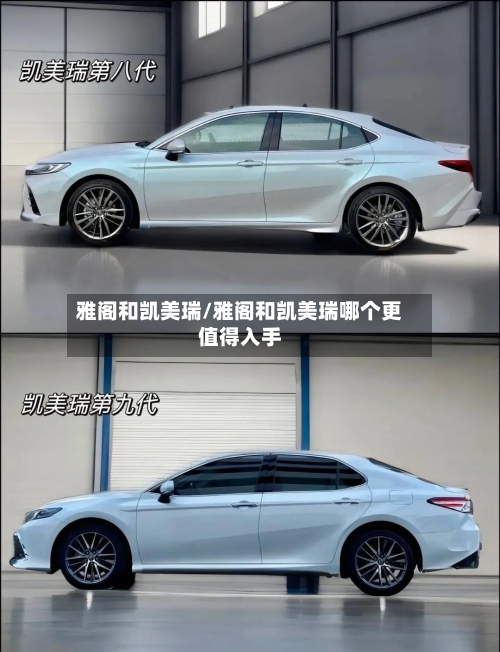 雅阁和凯美瑞/雅阁和凯美瑞哪个更值得入手