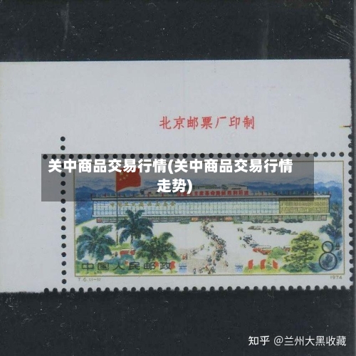 关中商品交易行情(关中商品交易行情走势)