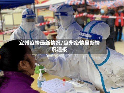 宜州疫情最新情况/宜州疫情最新情况通报
