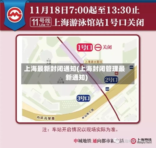 上海最新封闭通知(上海封闭管理最新通知)
