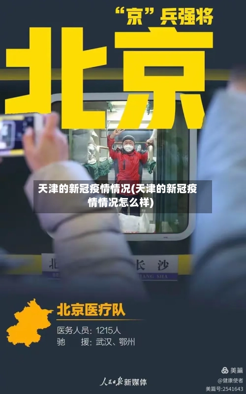 天津的新冠疫情情况(天津的新冠疫情情况怎么样)