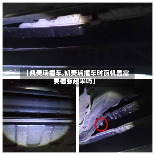 【凯美瑞撞车,凯美瑞撞车时前机盖需要褶皱起来吗】