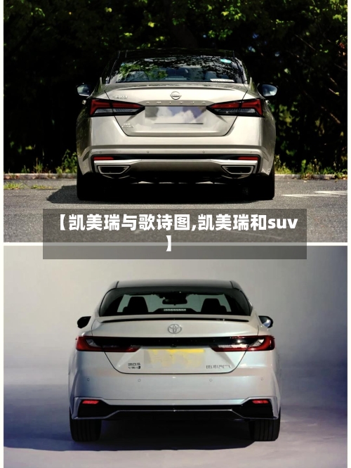 【凯美瑞与歌诗图,凯美瑞和suv】