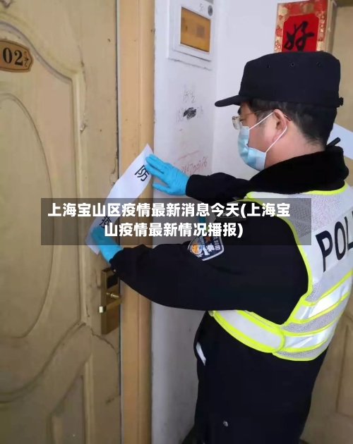 上海宝山区疫情最新消息今天(上海宝山疫情最新情况播报)