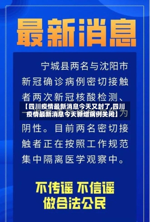【四川疫情最新消息今天又封了,四川疫情最新消息今天新增病例关闭】