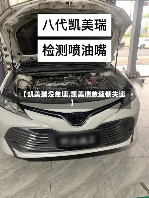 【凯美瑞没怠速,凯美瑞怠速低失速】