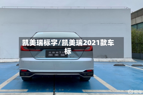 凯美瑞标字/凯美瑞2021款车标