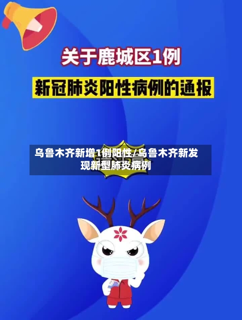 乌鲁木齐新增1例阳性/乌鲁木齐新发现新型肺炎病例