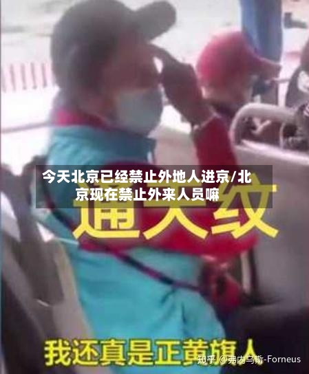 今天北京已经禁止外地人进京/北京现在禁止外来人员嘛