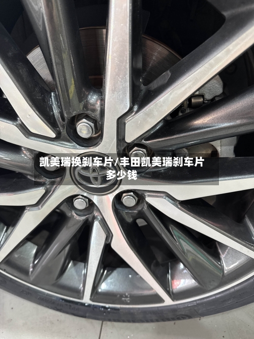 凯美瑞换刹车片/丰田凯美瑞刹车片多少钱