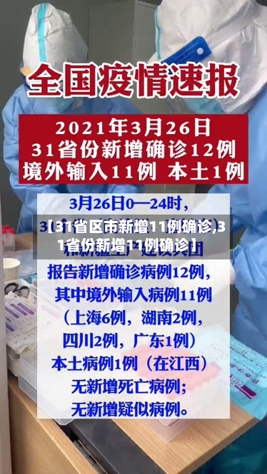 【31省区市新增11例确诊,31省份新增11例确诊】