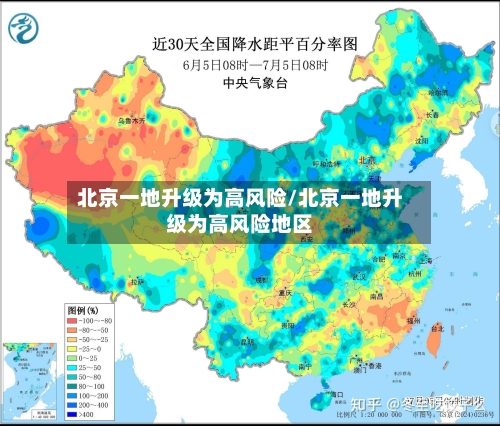 北京一地升级为高风险/北京一地升级为高风险地区