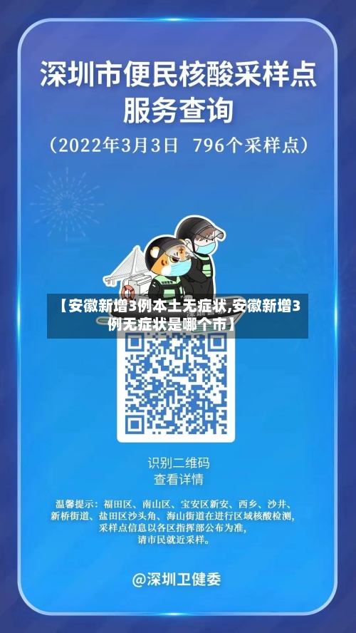 【安徽新增3例本土无症状,安徽新增3例无症状是哪个市】